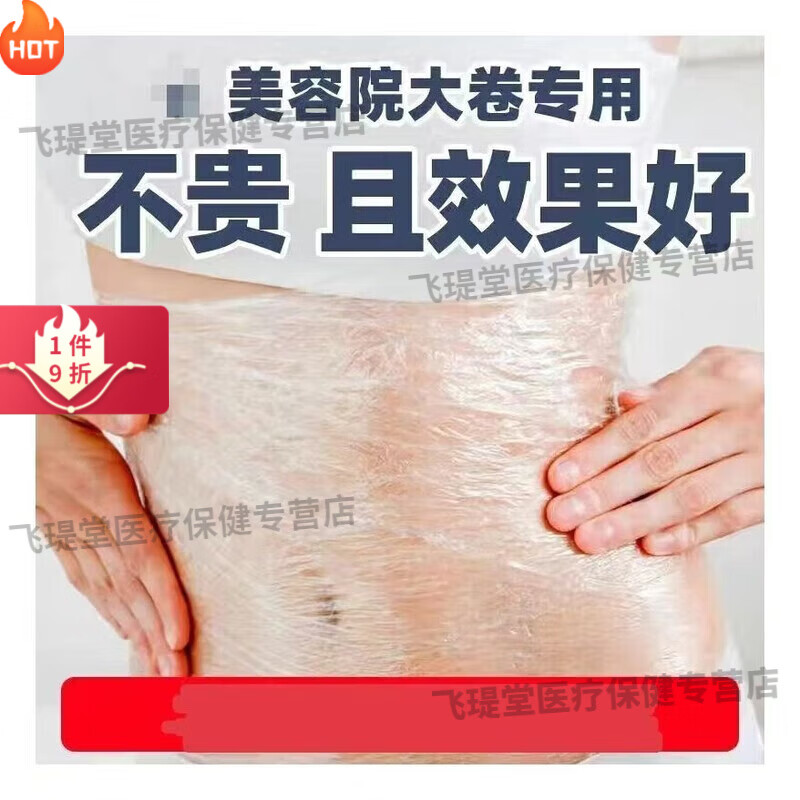 醫(yī)用保鮮膜【多用途】保鮮膜瘦身PE大卷美容院火療家用食品級(jí)美發(fā)廚房 方便省力：祝您塑造好身材 20cm*500····克【推薦約800米】