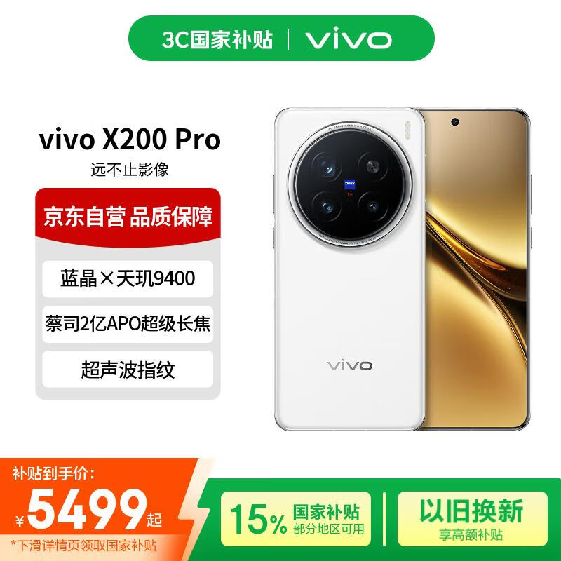 vivo X200 Pro 16GB+512GB 白月光 蔡司2亿APO超级长焦 蓝晶×天玑9400 蓝海电池【赠话费券】国家补贴