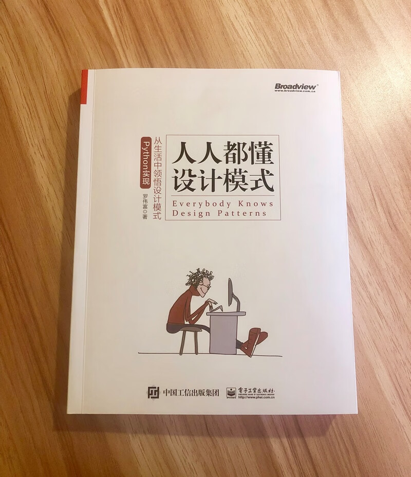 人人都懂设计模式：从生活中领悟设计模式（Python实现）(博文视点出品)