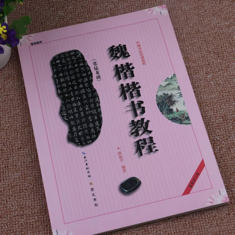 魏碑楷书教程《张猛龙碑》魏碑楷书毛笔书法入门字帖 大中小学生成人书法爱好者北魏碑书法临摹练习字帖碑帖