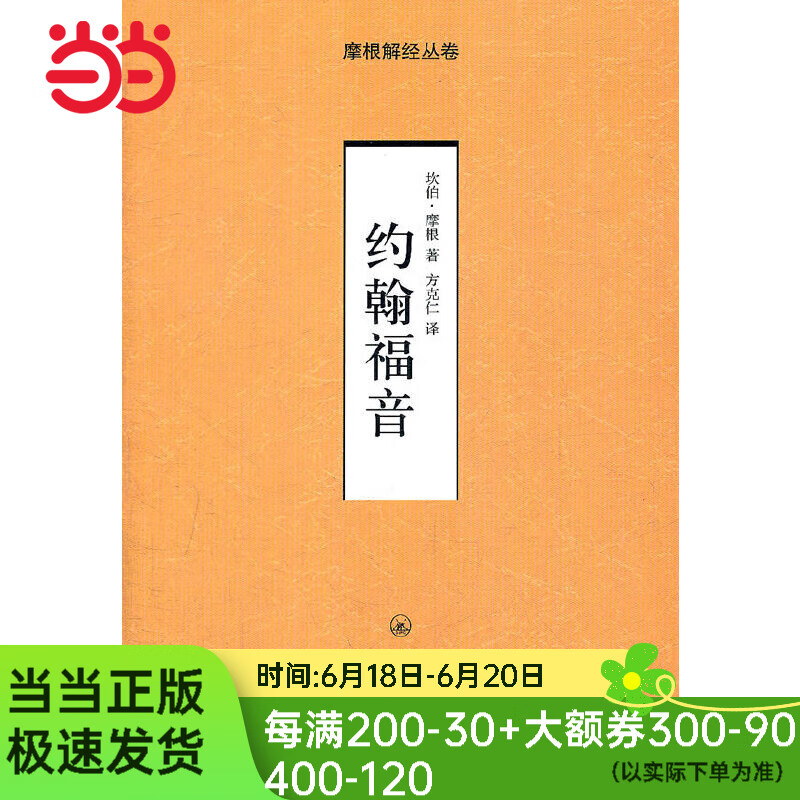 约翰福音——摩根解经从卷