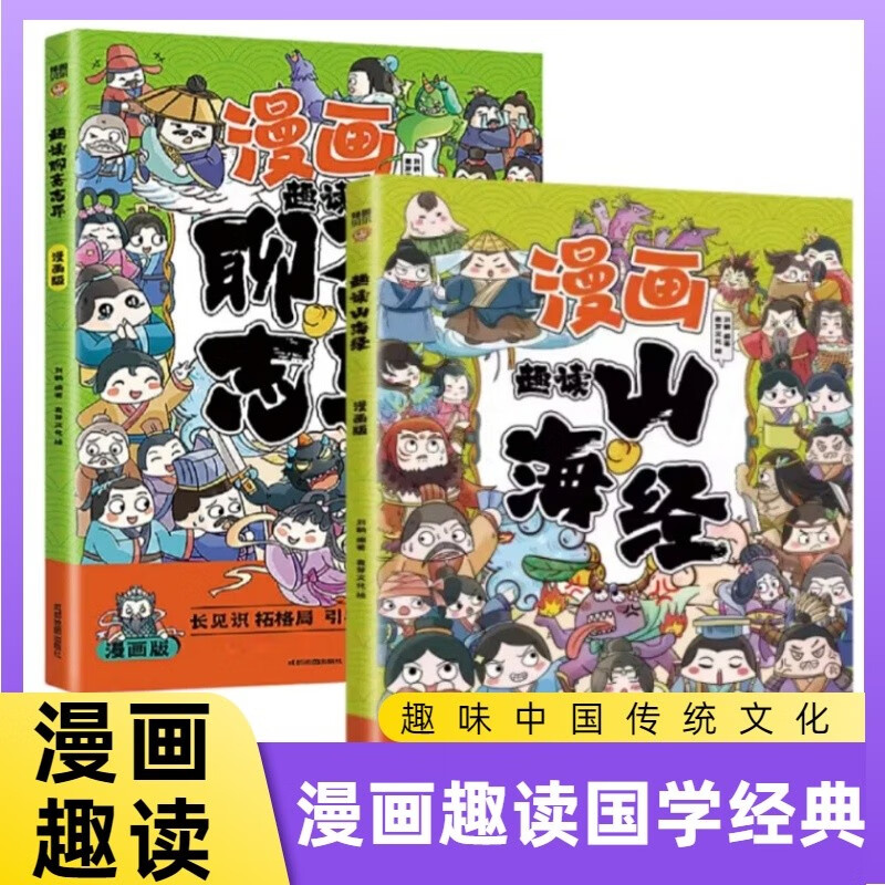 趣读山海经+趣读聊斋志异 全2册 青少年课外书籍神兽录漫画集彩图全解绘本 山海经 聊斋志异