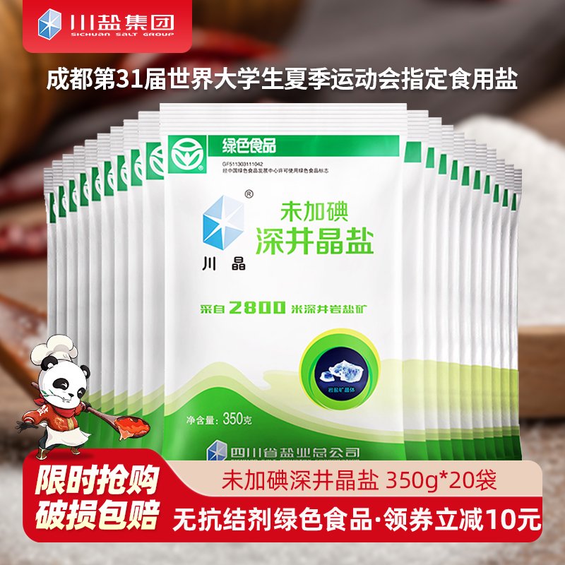 川晶無碘鹽350g*20袋甲亢未加碘精制食用鹽井鹽無抗結(jié)劑食鹽