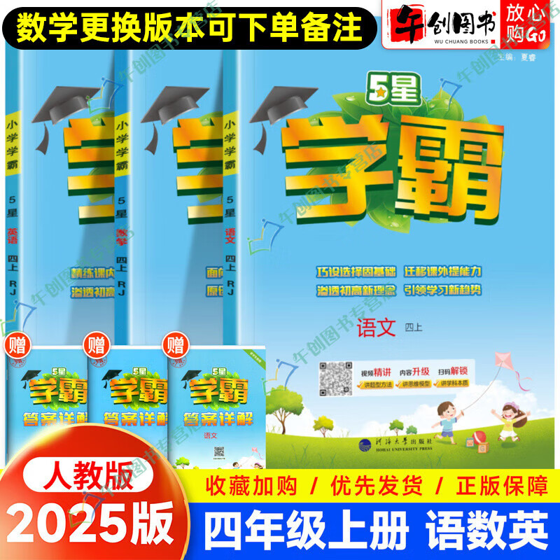 2025小学学霸四年级上下册语文数学英语人教版经纶学典5星学霸4年级同步训练随堂课时作业本 四年级上册语文数学英语数学更
