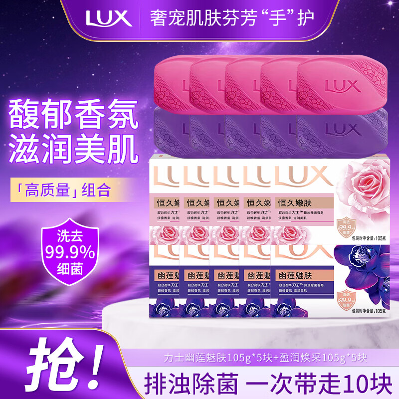 力士除菌香皂抑菌沐浴皂持久留香全身可用家庭装清洁洗脸超值组合装 幽莲魅肤+恒久嫩肤（105g*10块)