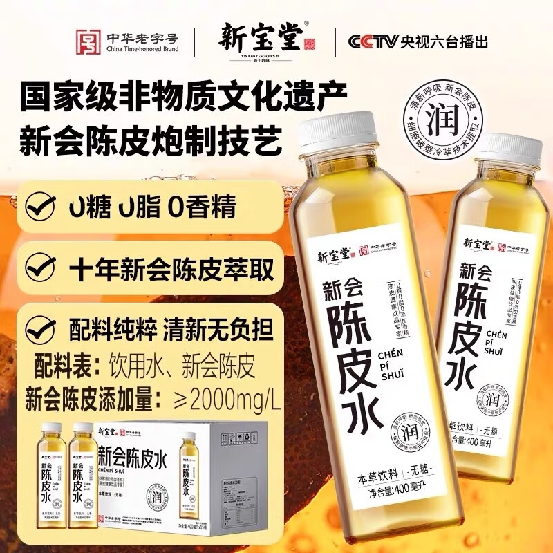 岭南新宝堂十年新会陈皮水400ml*15瓶10年老陈皮本草饮品饮料 1箱【400ml*15瓶】