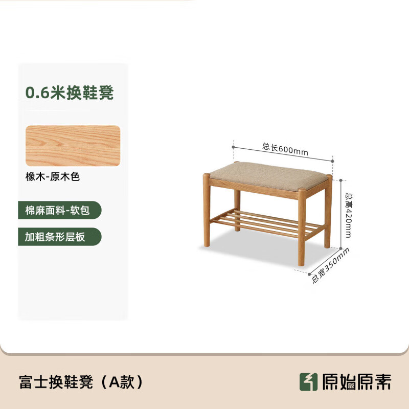 原始原素全實(shí)木鞋架家用門口換鞋凳簡約可坐軟包橡木穿鞋凳B3134 【橡木-原木色】0.6米換鞋凳(600