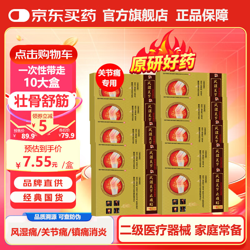 金牛壮骨止痛膏活血止痛贴风湿追风膏药贴关节痛舒筋活络跌打损伤修护 风湿关节止痛贴 【10盒】升级版