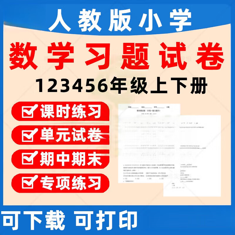 2024人教版小学数学一二三四五六年级上下册课时练习题单元一 一二三四五六年级上下册