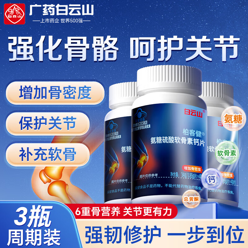 白云山氨糖软骨素钙片 3瓶 中老年成人 补钙增加骨密度补软骨护关节膝盖