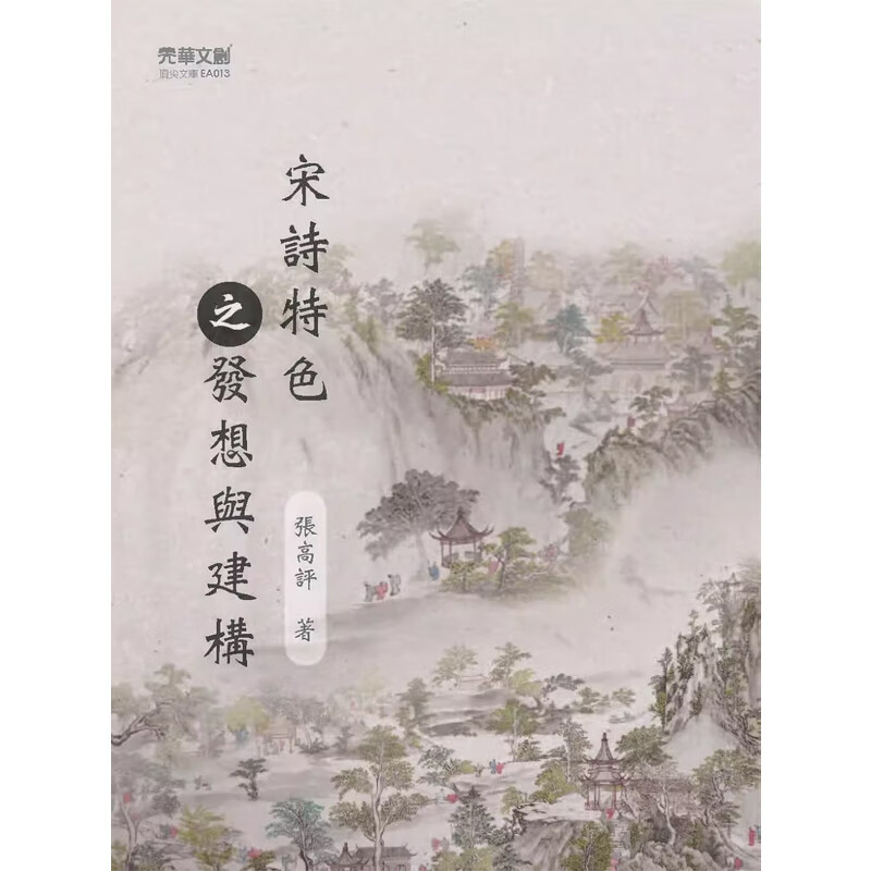 【预售】港台原版 宋诗特色之发想与建构 张高评 元华文创 文学t【上海香港三联书店】