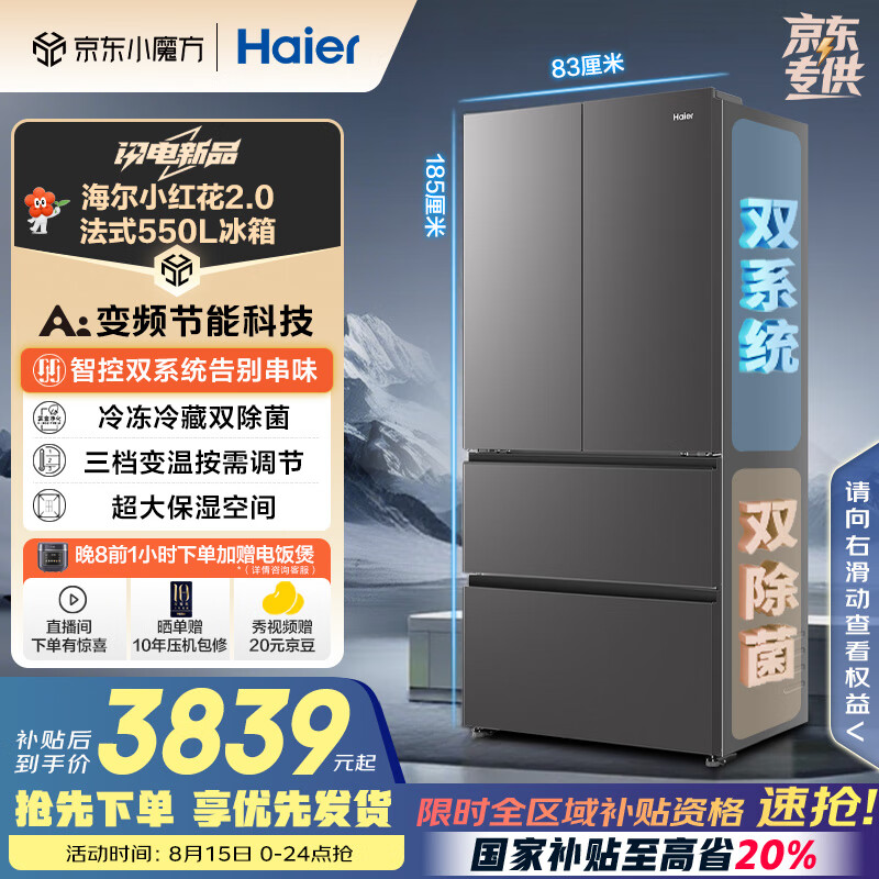 海尔（Haier）「小红花2.0」550升法式多门双系统双除菌家用电冰箱大容量一级能效国家补贴BCD-550WGHFDC9GYU1