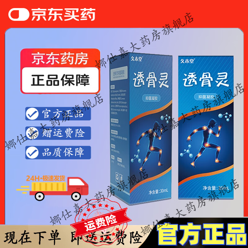 久木堂颈椎肩周透骨灵冷敷凝胶筋骨关节腰痛活络