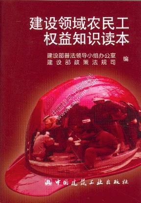 建设领域农民工权益知识读本