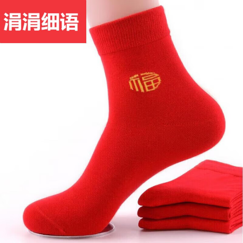 涓涓细语1/10双大红袜子男袜女袜红色新年情侣中筒福字袜结婚喜庆秋冬弹力 福字 1双 均码 发2双