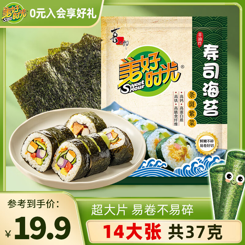 美好时光寿司海苔14大张共37g 大片紫菜韩式包饭 儿童每日海苔即食零食