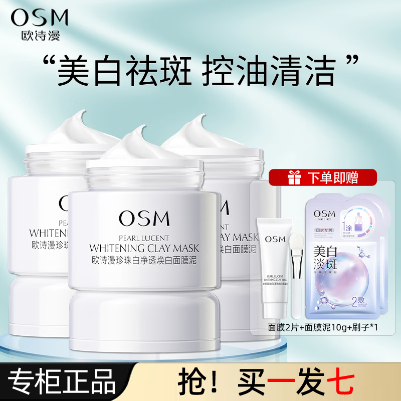 欧诗漫(OSM)发光面膜男女美白淡斑深层清洁补水保湿提亮肤色护肤品七夕礼物 【到手160g】发光面膜50g*3罐 京东折扣/优惠券