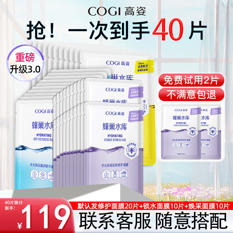 高姿（COGI）面膜女蜂巢水库补水保湿酵母虾青素修护熬夜肌 【3.0升级】修护+锁水+焕采40片