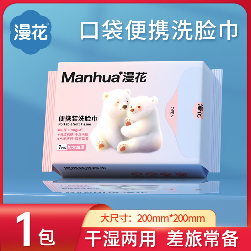 漫花擦脸巾加大加厚一次性洗脸巾干湿两用擦脸便捷式居家绵柔巾  【白熊系列】7片*1包