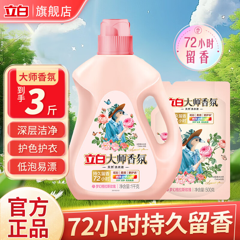 立白大师香氛洗衣液持久留香柔顺护衣低泡漂洗柔顺护衣物清洁套装 囤货装共3斤】