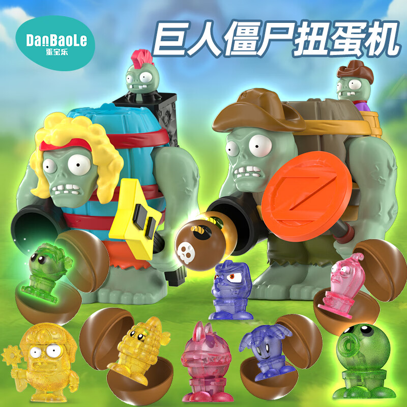 蛋宝乐正版植物大战僵尸主题玩具戴夫惊喜屋超大惊喜蛋玩偶公仔圣诞礼物 植物大战僵尸扭蛋机【海盗巨人僵尸】 京东折扣/优惠券