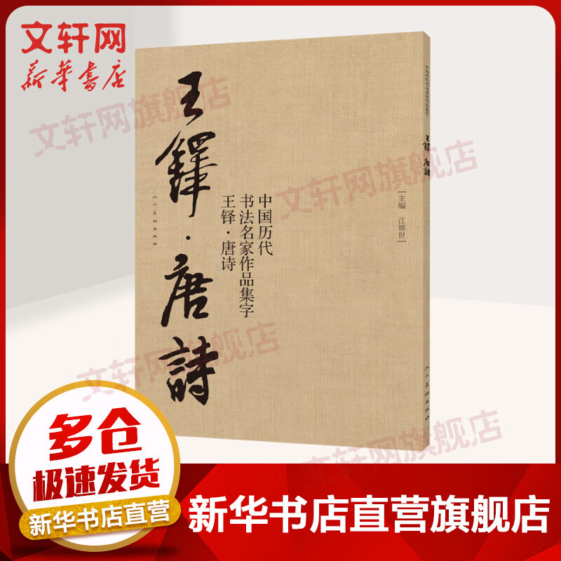 中国历代书法名家作品集 王铎唐诗