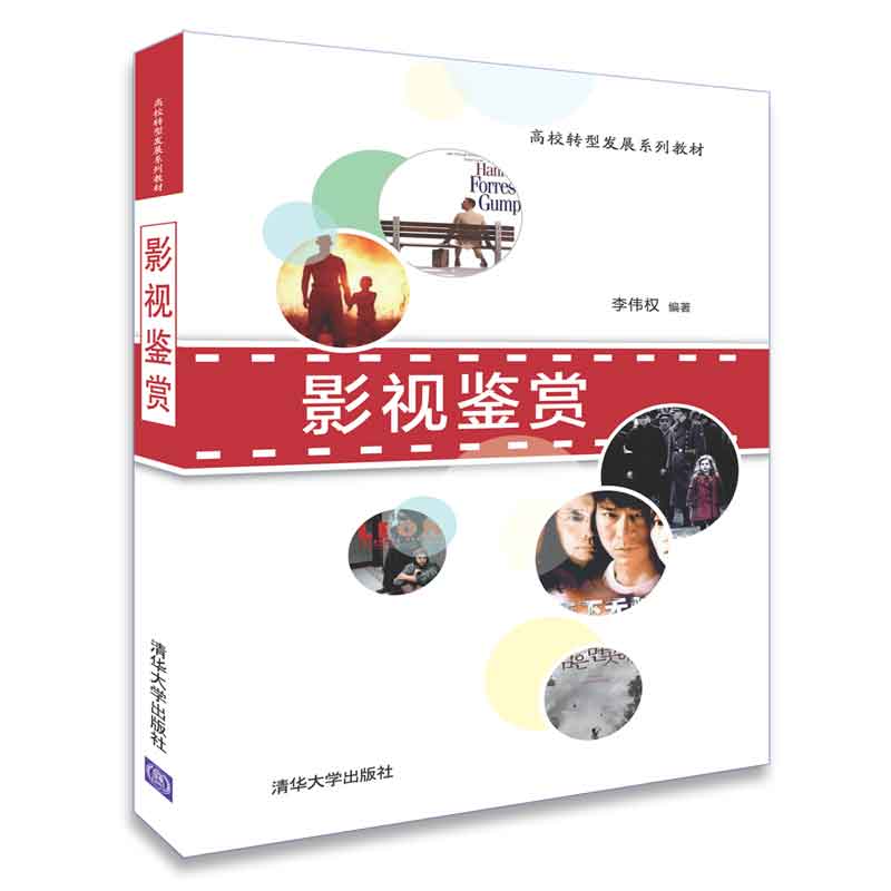 影视鉴赏/高校转型发展系列教材