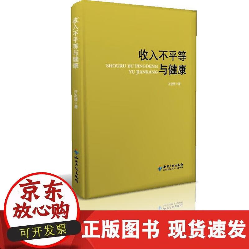 【正版现货】收入不平等与健康