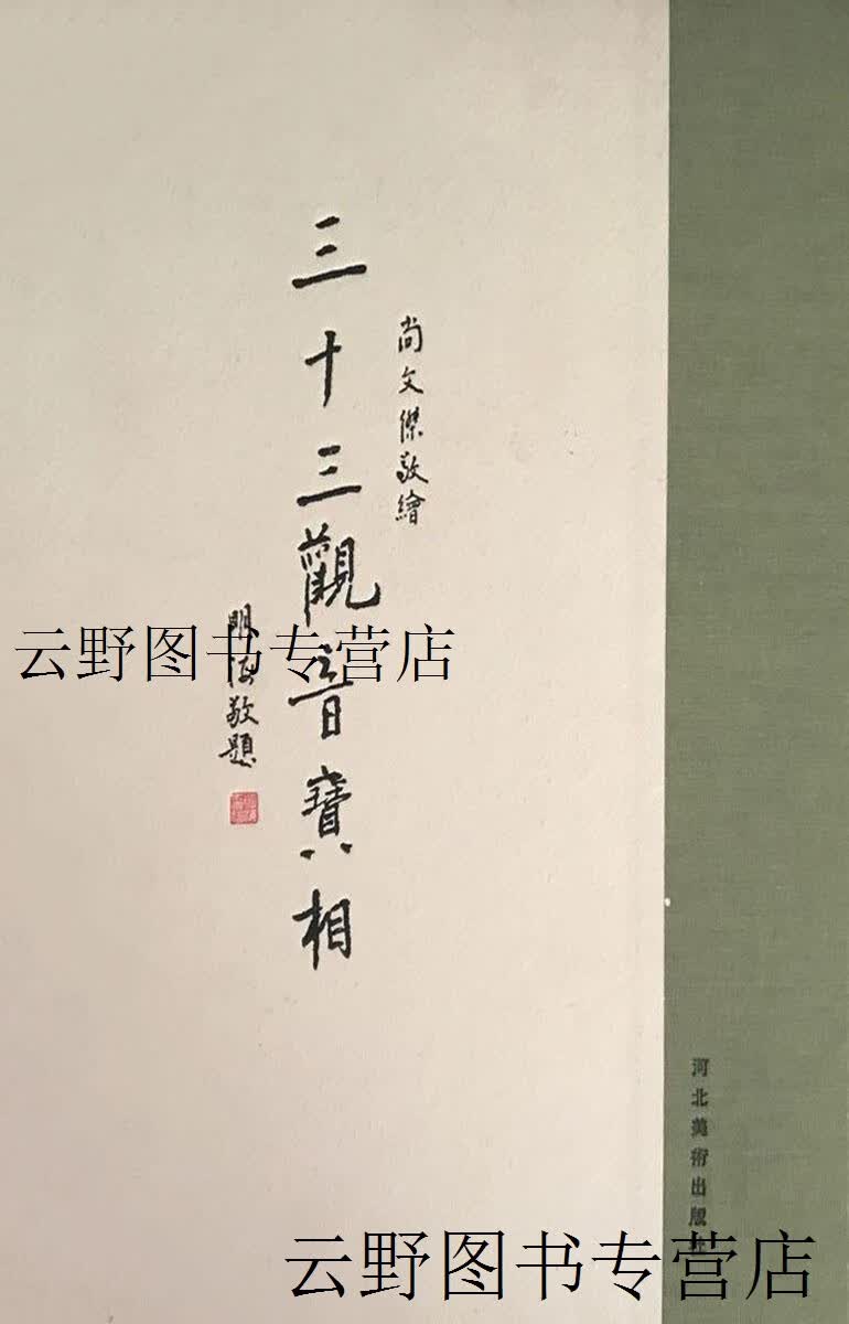 三十三观音宝相 尚文杰绘 河北美术出版社