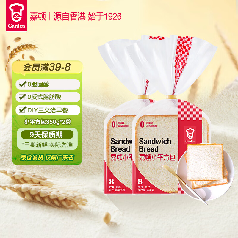 嘉顿（Garden）小平方包新鲜营养早餐面包下午茶糕点三文治350g*2袋【仅限广东】