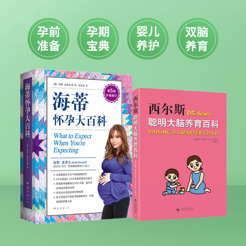 海蒂怀孕大百科 怀孕书籍孕产大百科育儿书籍 协和专家孕产大百科+怀孕一天一页+怀孕每周吃什么等套装单册自选 怀孕孕产胎教育儿知识百科指南 【2册】海蒂怀孕大百科+西尔斯聪明大脑养育百科