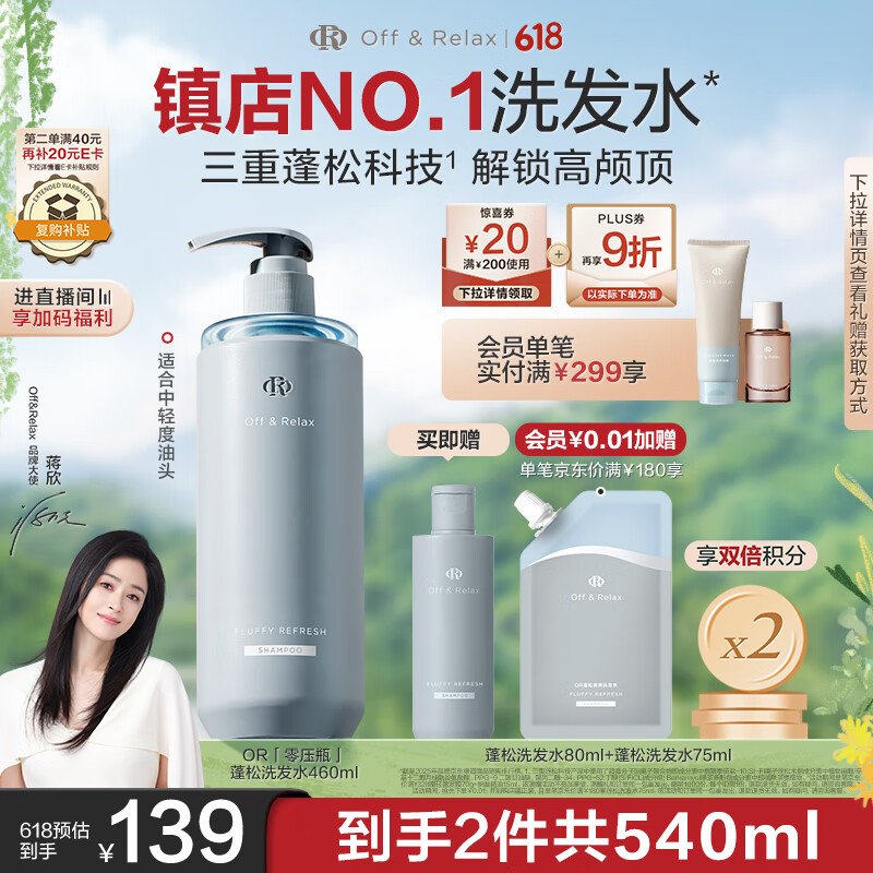 Offu0026Relax【蒋欣推荐】蓬松零压瓶洗发水2.0 460ml or改善扁塌控油持久