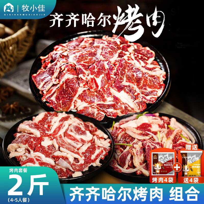 牧小佳齐齐哈尔烤肉食材烧烤半成品套餐韩式户外牛肉露营2斤源头直发
