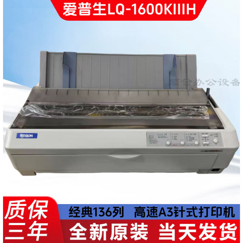 全新爱普生LQ-1600K3H 1600KIIIH财务报表单据136列针式A3打印机 爱普生LQ-1600KIIIH打印机 全新 标配