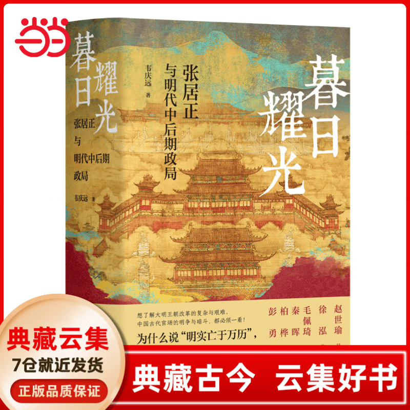 暮日耀光：张居正与明代中后期政局【当当正版 包邮】明清史学界元老、著名学者韦庆远代表作，新增赵世瑜导读、徐泓序言。张居正研究的里程碑之作 暮日耀光：张居正与明代中后期政局