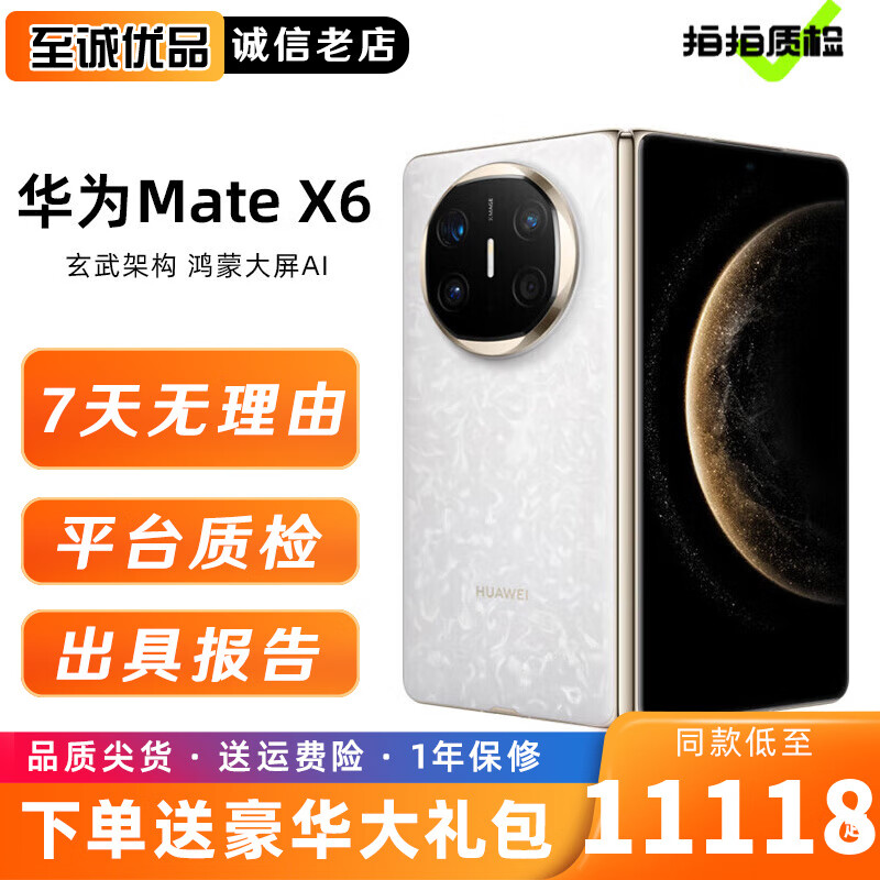 华为Mate X6二手手机分布式玄武架构 鸿蒙大屏AI 红枫原色影像折叠旗舰手机 折叠屏 星云白 12GB+512GB 99新