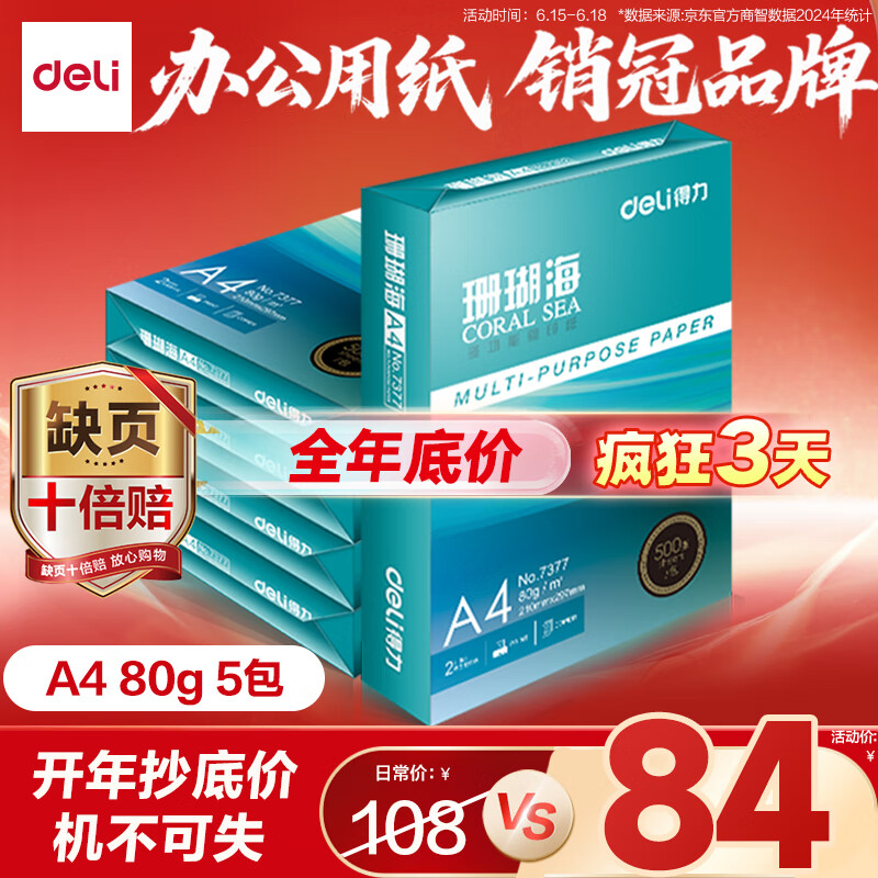 得力（deli）珊瑚海A4打印纸 80g500张*5包一箱 双面使用 加厚复印纸 整箱2500张7378【销冠系列】