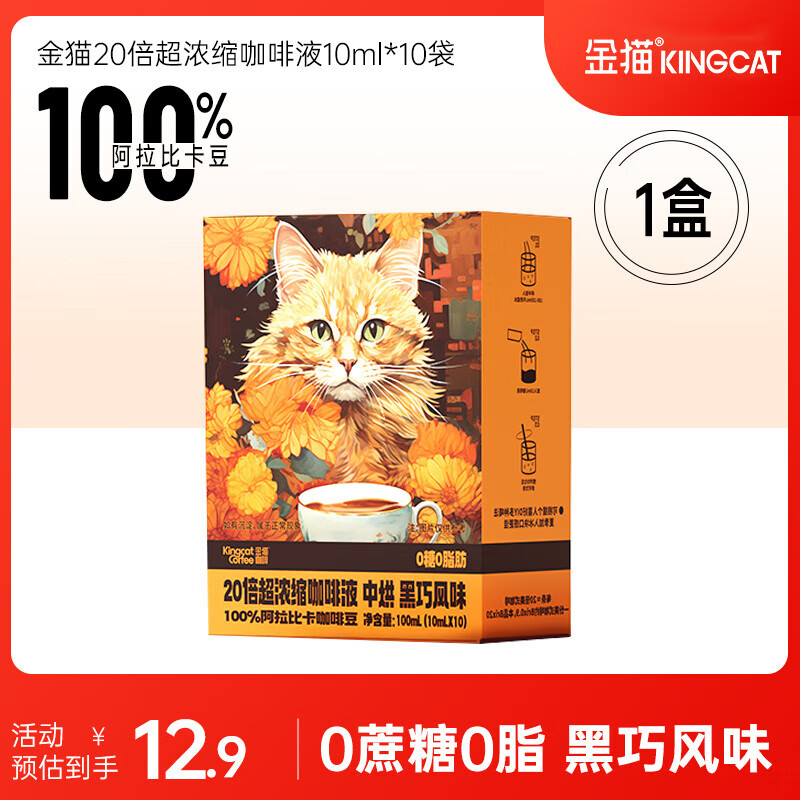 金猫浓缩咖啡液0蔗糖0脂黑咖啡液速溶百搭锁鲜美式咖啡 20倍 10ml*10袋