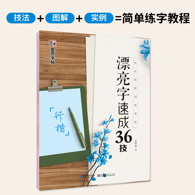 正版 漂亮字速成36技 行楷技法图解钢笔教程 荆霄鹏书 儿童学生青少年成人字体笔画偏旁部首练习描摹字帖写好字