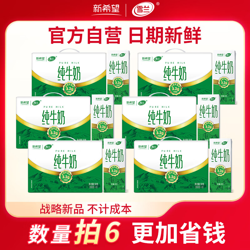 新希望【超级新品 数量拍6】纯牛奶200g*10盒整箱 精美包装 送礼自饮