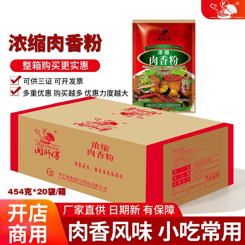 閩師傅（MinShiFu）濃縮肉香粉復合調味料454克x20袋 9080g
