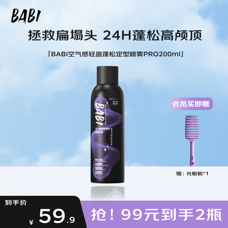 BABI定型喷雾礼物男发胶喷雾蓬松高颅顶定型喷雾女士持久礼物200ml