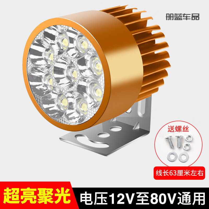 电动摩托车灯改装外置超亮自行车三轮电瓶车大灯强光LED射灯12V 超亮金色9铢+螺丝