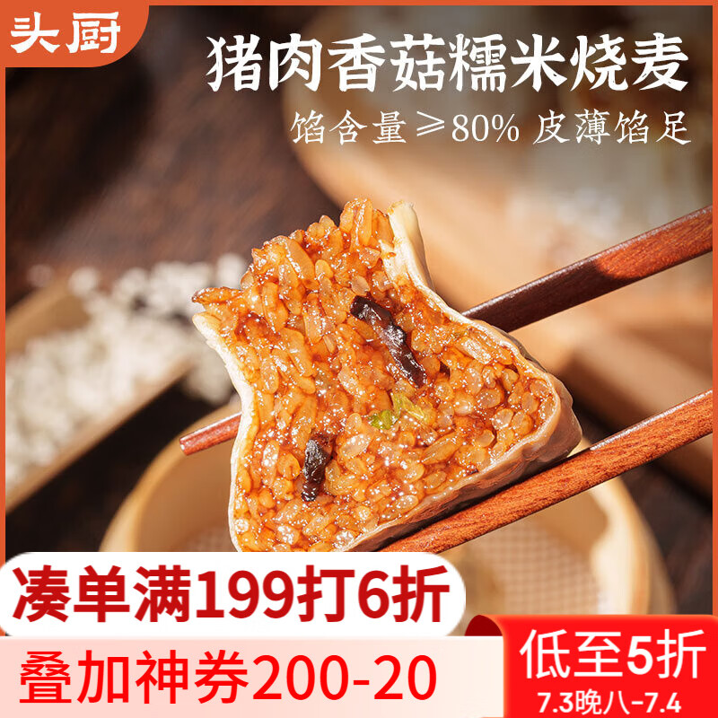头厨猪肉香菇糯米大烧麦 1kg 2斤装20只烧卖 儿童早餐速冻半成品早点