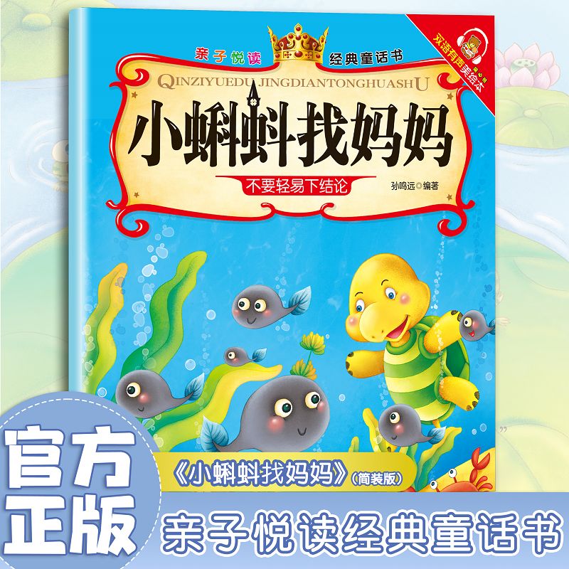 亲子悦读系列 经典童话故事书儿童科普绘本故事书3一6岁幼儿园绘本阅读亲子共读 幼儿读物中班大班启蒙图书 宝宝早教书籍 小蝌蚪找妈妈