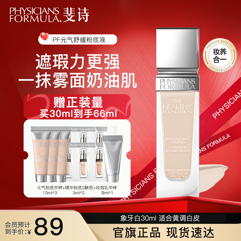 PHYSICIANS FORMULA斐诗元气舒焕粉底液油皮遮瑕持久不易脱妆奶油肌粉底液30ml FN4-象牙白 黄调白皮 京东折扣/优惠券