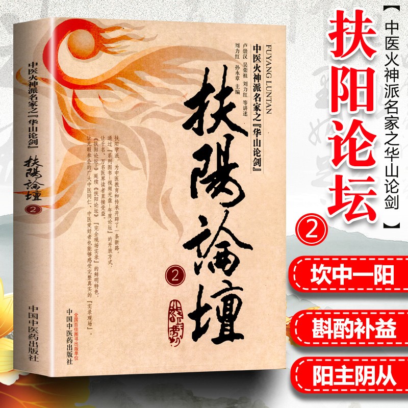 扶阳论坛2 卢崇汉 中国中医药出版社
