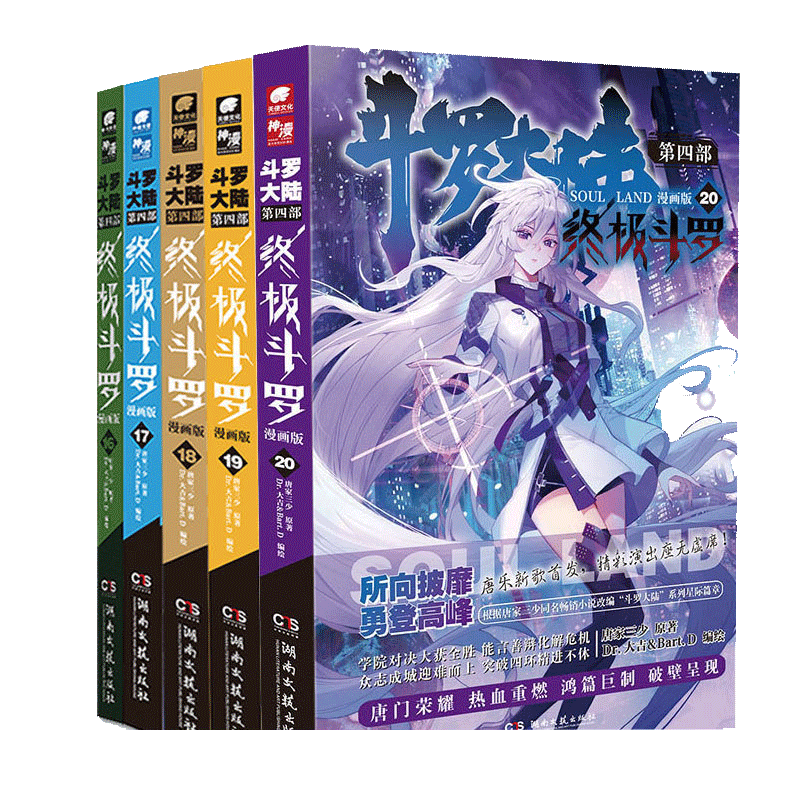 终极斗罗漫画16-20册