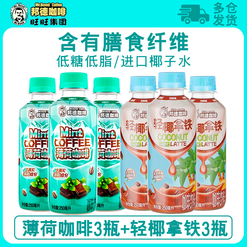 邦德旺旺邦德咖啡瓶装即饮饮料早餐出游轻椰拿铁咖啡低糖低脂250ml*15 薄荷摩卡3瓶+轻椰拿铁3瓶
