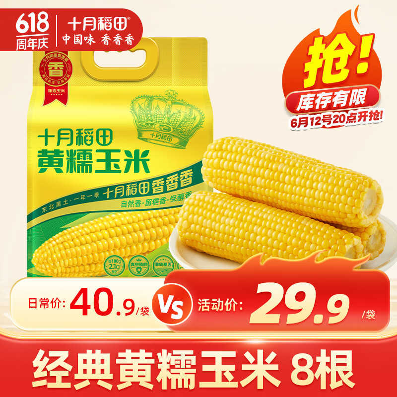 十月稻田 黄糯玉米 3.52斤(220g*8根) 东北甜黏玉米棒 早餐苞米 真空包装